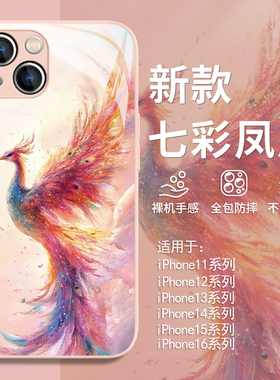 适用七彩凤凰iphone16promax手机壳14pro国风苹果13plus新款12mini好运ip11pro古风xs高级感xr神兽8plus玻璃7