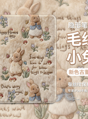 适用iPad11平板彼得兔保护套毛绒IPADAIR6秋冬ipadpro13英寸毛茸茸11英寸田园十一代花朵10蘑菇4兔子3冬天9/8