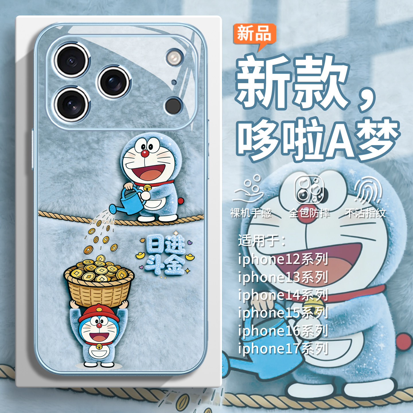 适用iPhone17pro哆啦A梦手机壳苹果16promax毛绒15plus可爱air毛茸茸14卡通13日进斗金12mini日漫11冬天x玻璃,3C数码配件,手机保护套/壳,淘宝优惠券,粉丝福利购,淘宝优惠卷