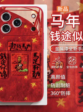适用毛茸茸苹果17pro手机壳马年iPhone16promax毛绒15红色2026新年plus本命年14过年13秋冬12对联11马里奥xs