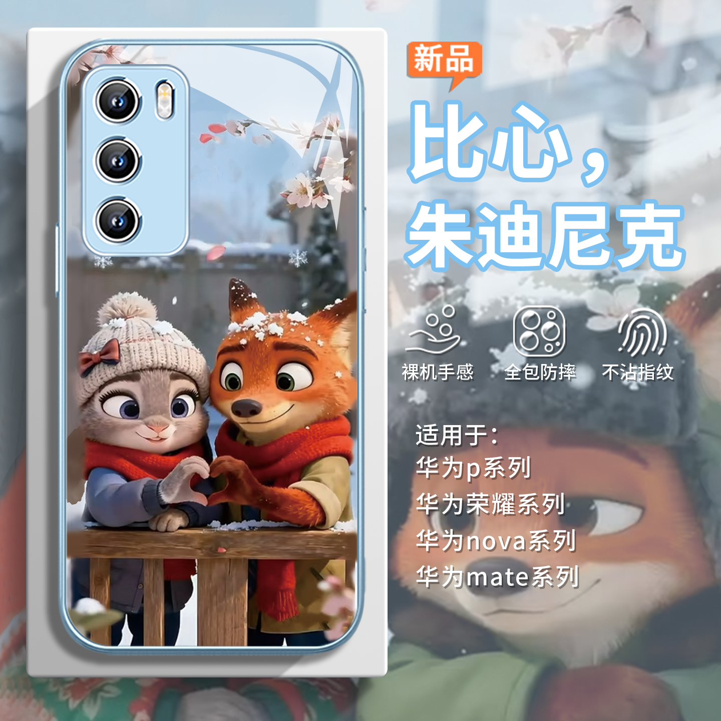 比心【尼克朱迪】围巾情侣手机壳