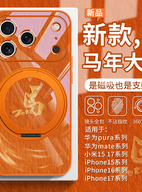 适用马年大吉苹果17promax支架磁吸手机壳小米17马年橙色iPhone16/15好运华为mate70支点壳pura80油画14ultra