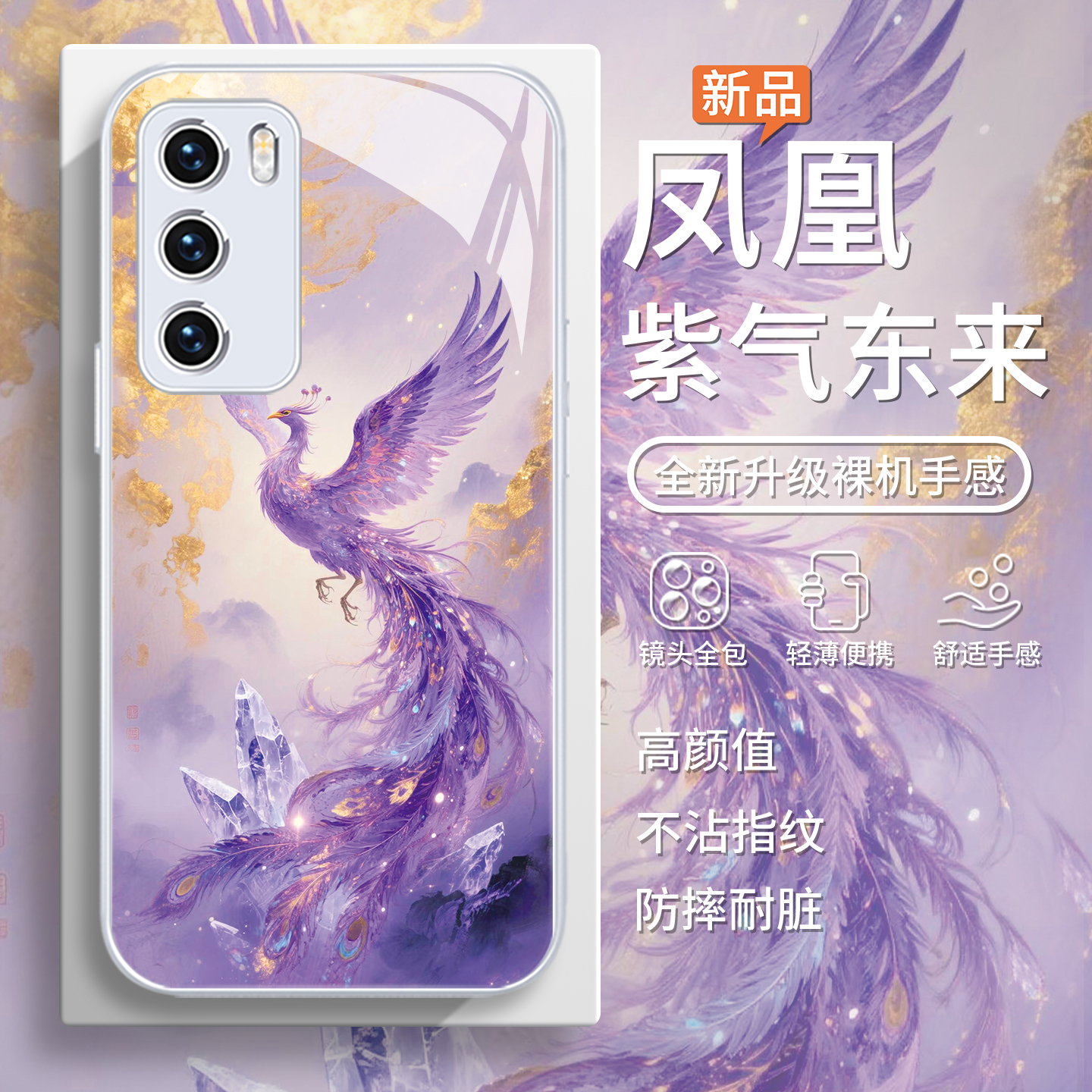 【紫凤凰】中国风紫气东来手机壳