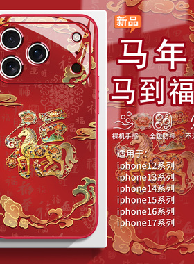 适用iPhone17本命年红色手机壳16pormax马到福来苹果15马年14plus过年13国风air新年12mini新中式11百福图xs