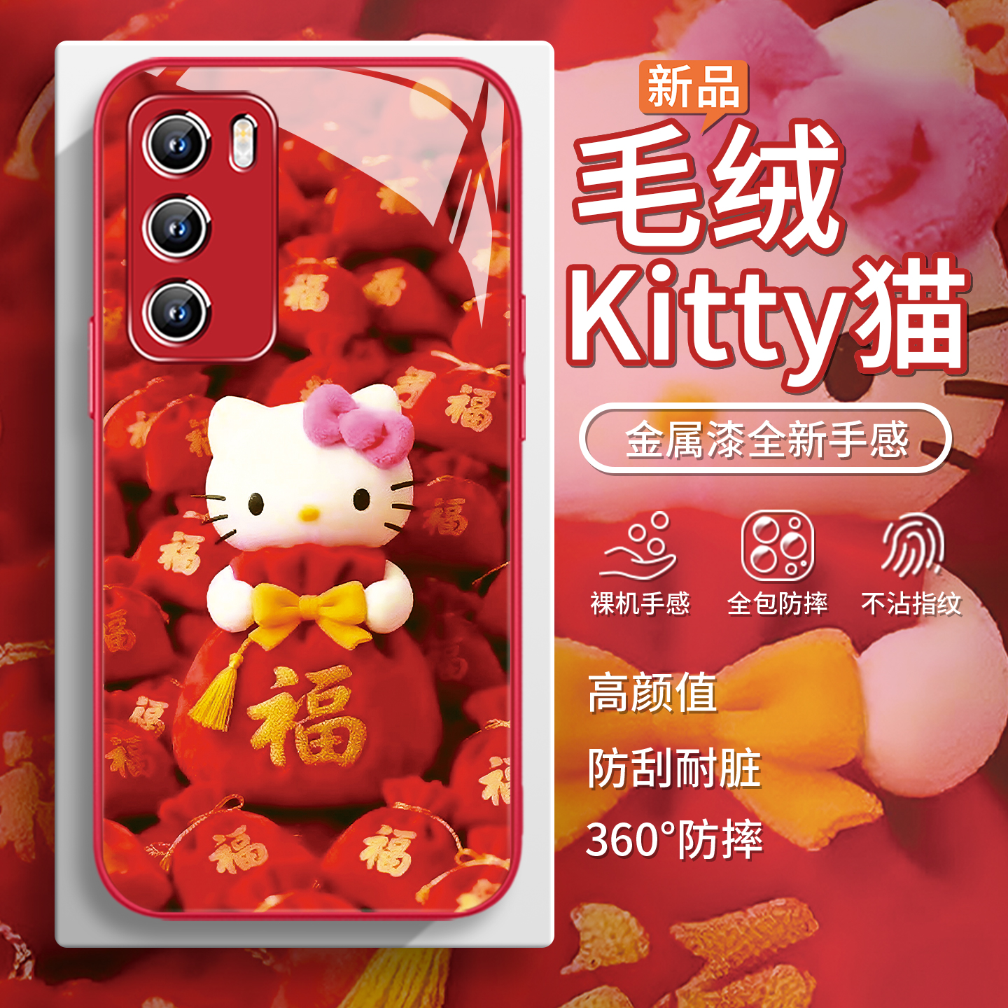 【福包kitty猫】卡通毛绒手机壳