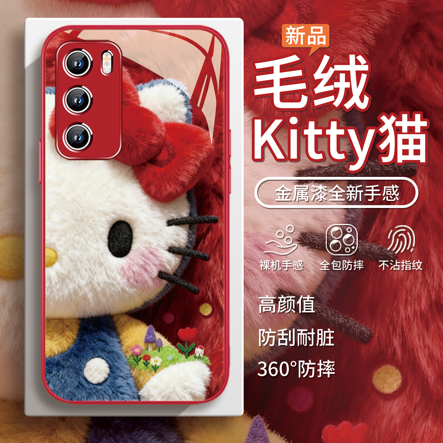 【凯蒂猫】秋冬毛绒Kitty手机壳