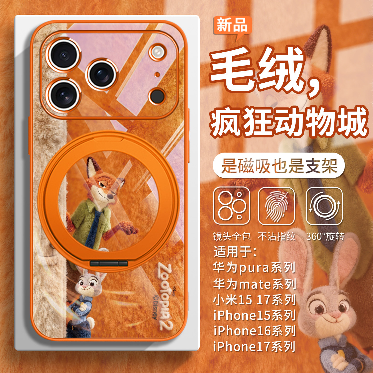 毛绒【疯狂动物城2】狐兔手机壳