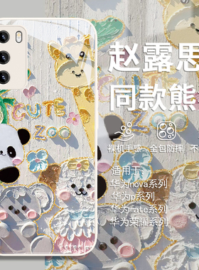 适用赵露思同款荣耀200pro手机壳华为nova12pro明星同款mate60熊猫p60可爱pura70ultra动物p50e玻璃11/10/9/8