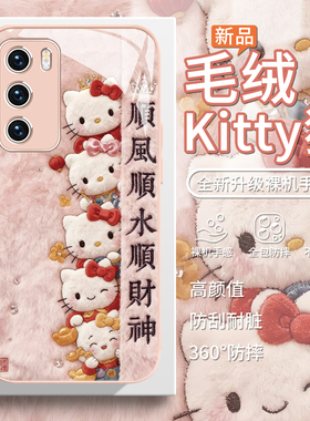 适用华为mate80pro毛绒手机壳荣耀500秋冬pura70毛茸茸nova15凯蒂猫400hellokitty顺风magic8顺水x70顺财神14