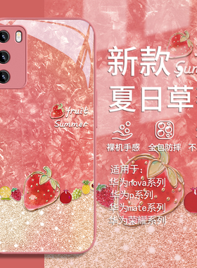 适用华为pura70pro手机壳夏日草莓mate60闪粉荣耀200小清新nova12新款p60/p50/p40轻奢50/40/30女11/10玻璃9