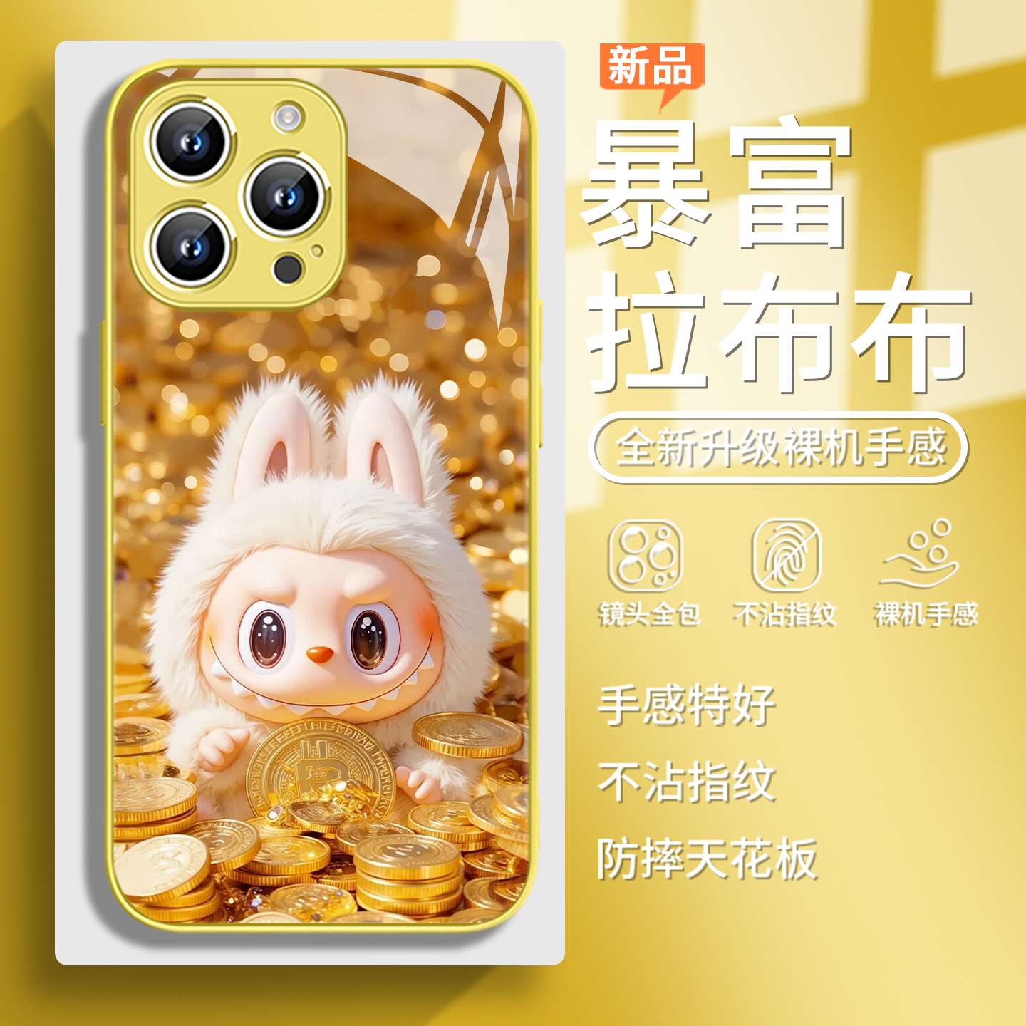 暴富拉布布发财好运新款手机壳