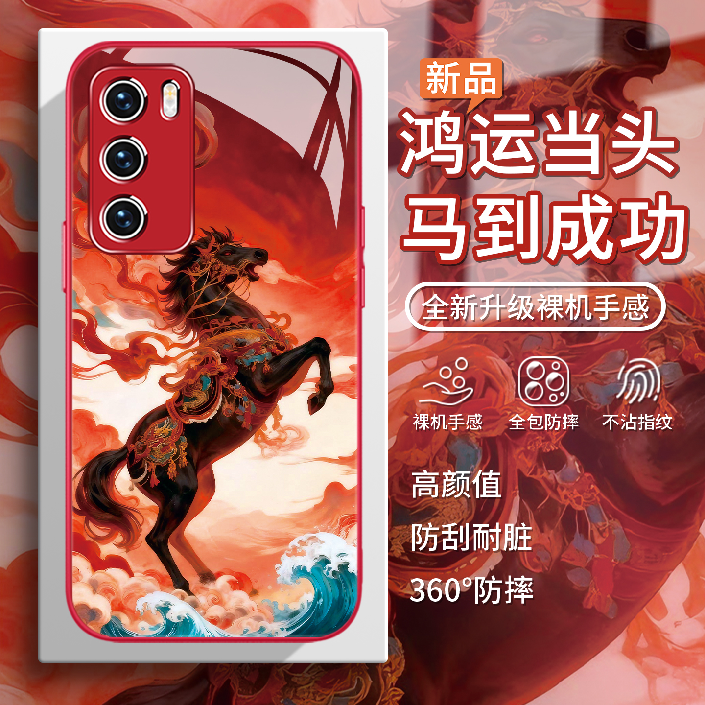 【祥云飞马】马年国潮吉祥手机壳