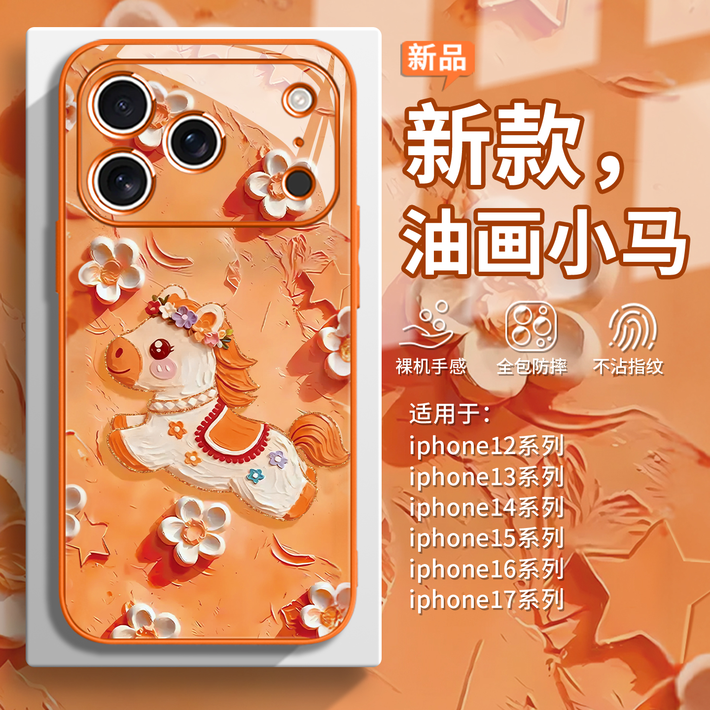 【油画小马】马年花朵花环手机壳