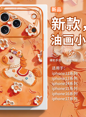 适用iphone17油画小马手机壳16promax橙色15plus花朵air花环14马年12本命年新款13卡通11女款xr网红xs爆款8p