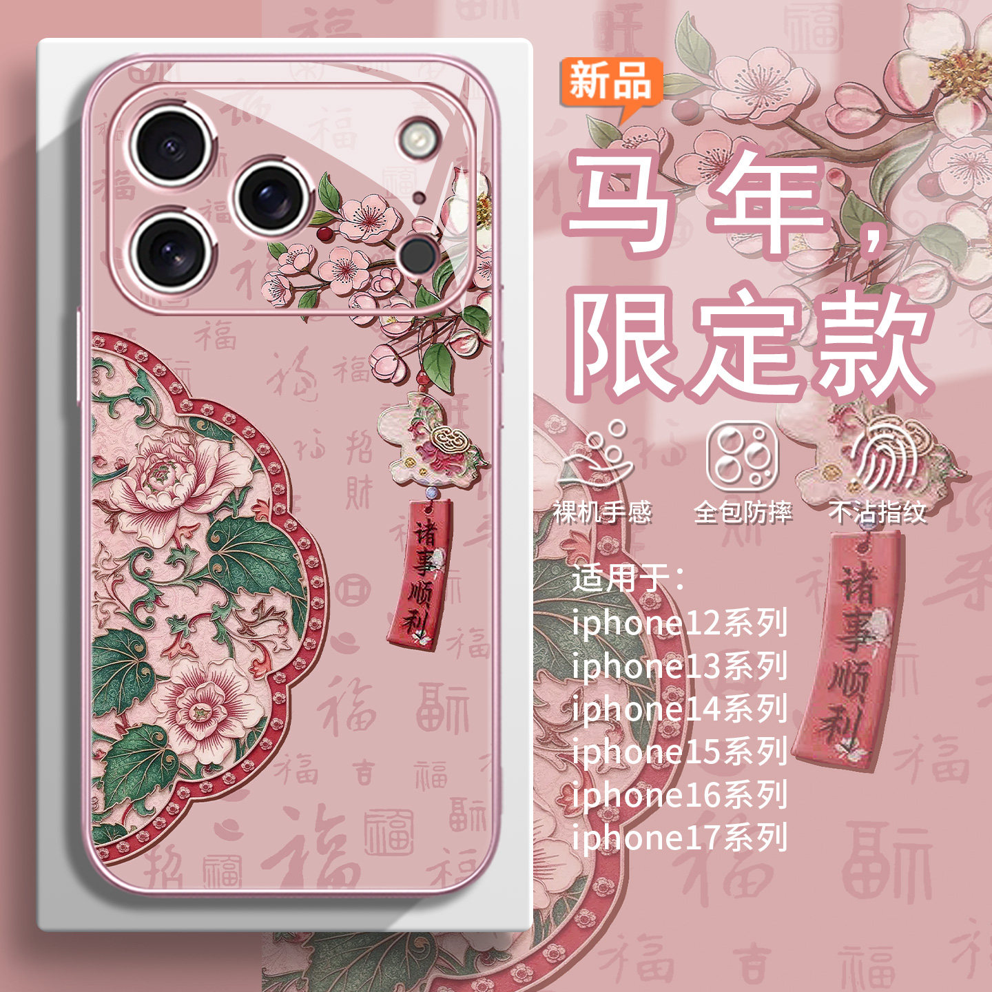适用马年诸事皆顺苹果17pro手机壳iphone14小马吊坠16promax古风桃花15plus高级感air国风13mini玻璃12/11女8,3C数码配件,手机保护套/壳,淘宝优惠券,粉丝福利购,淘宝优惠卷