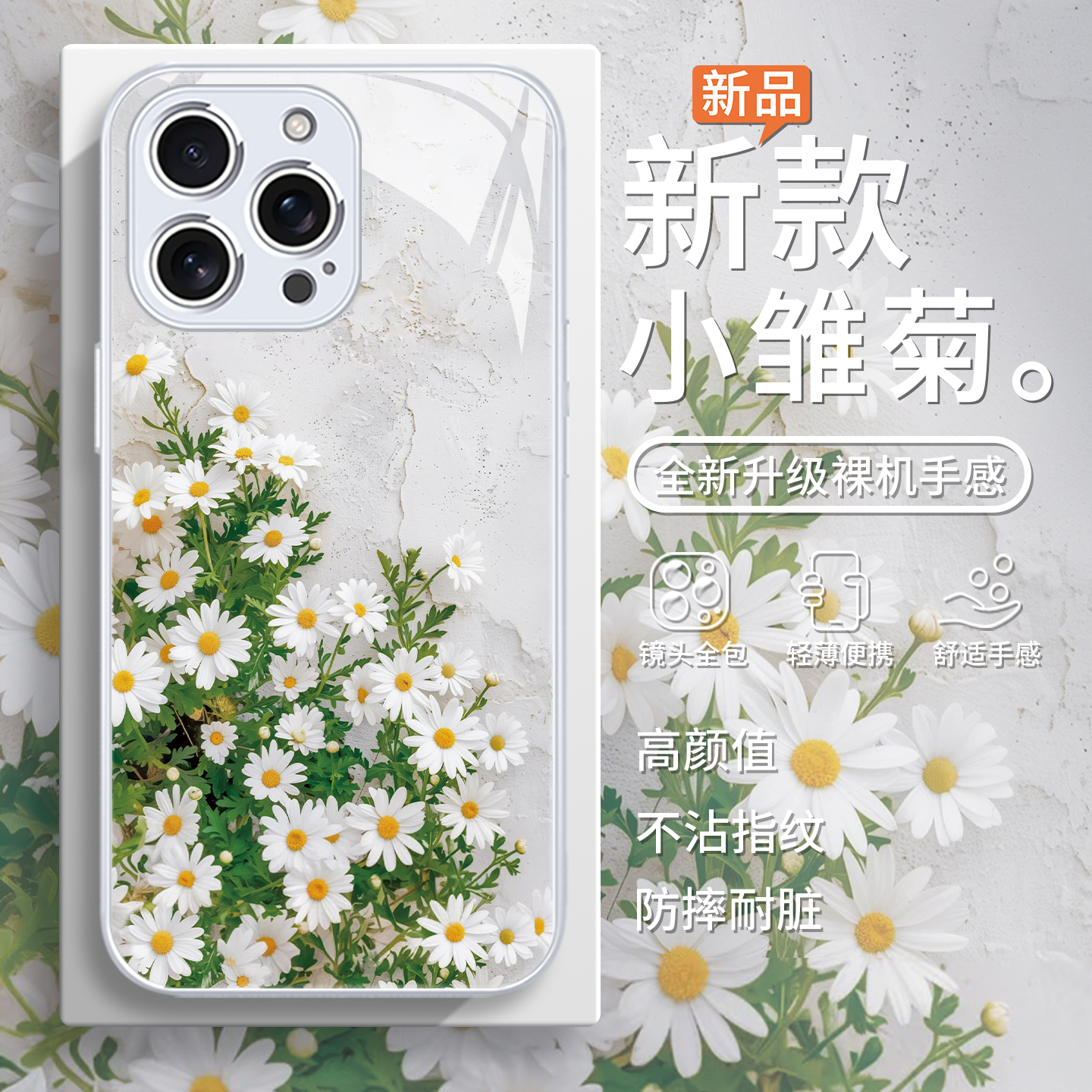 小雏菊白色小清新女款唯美手机壳
