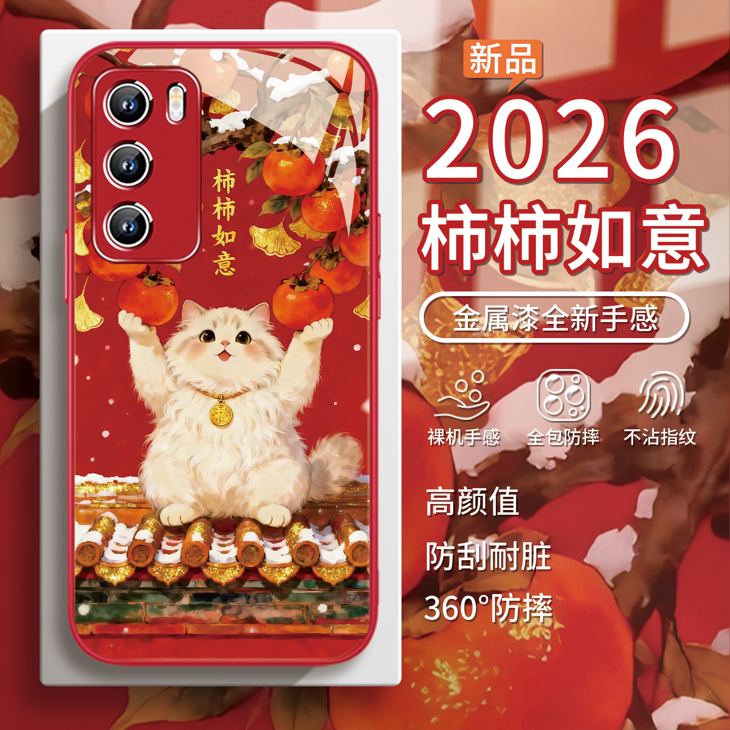 适用vivos50柿柿如意手机壳oppofindx9新款iqoo15马年reno14红色本命年x300新年小米17女款红米k90招财13玻璃,3C数码配件,手机保护套/壳,淘宝优惠券,粉丝福利购,淘宝优惠卷