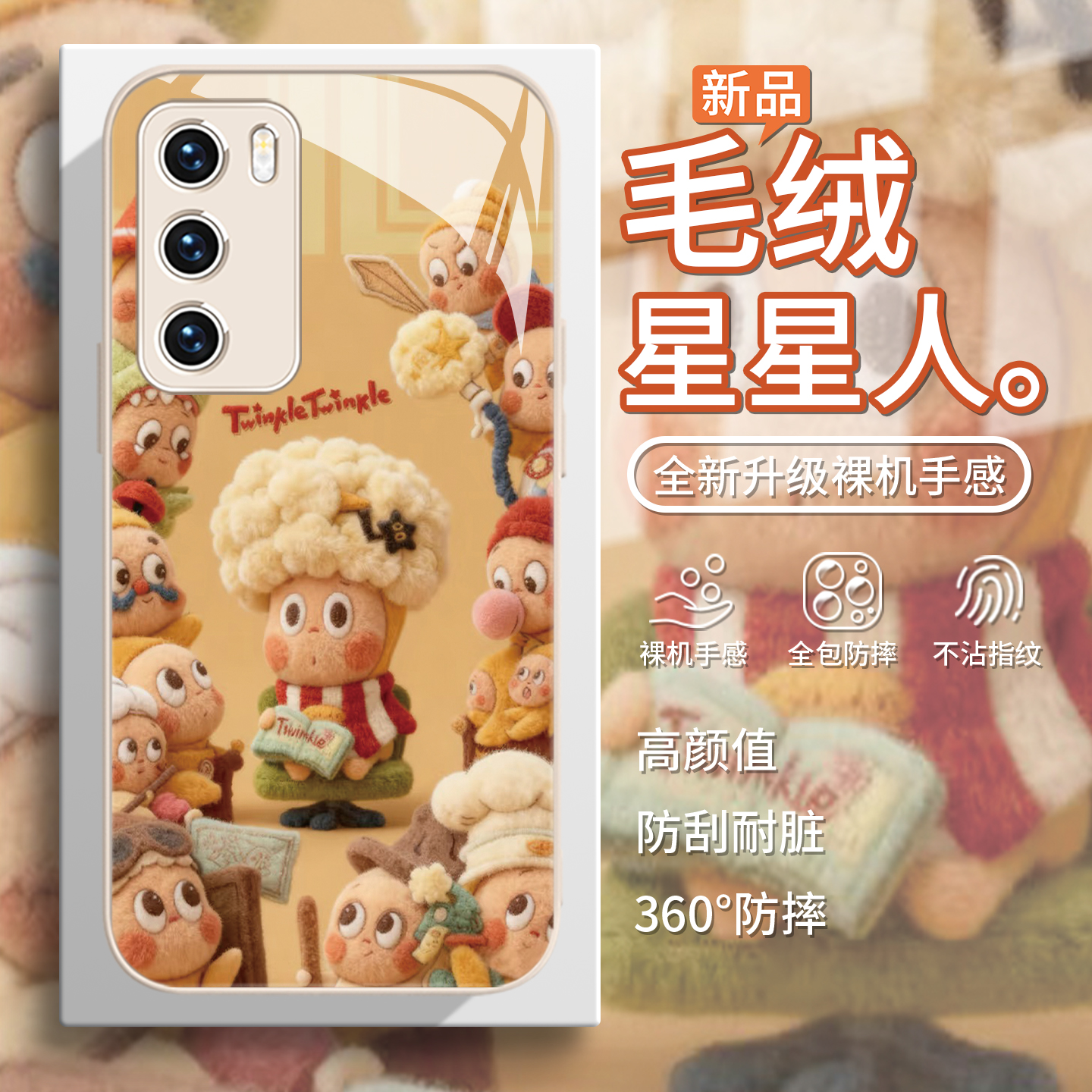 【星星人】毛绒网红萌物手机壳