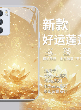 适用华为nova13好运莲莲手机壳mate60pro高级感荣耀200佛系pura70pro+招财金色x60转运p60小众50/40玻璃12/11