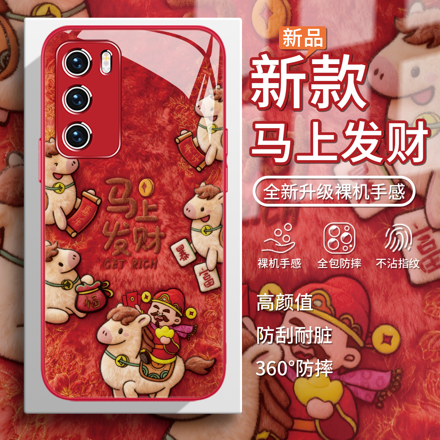 【马上发财】毛绒马年财神手机壳