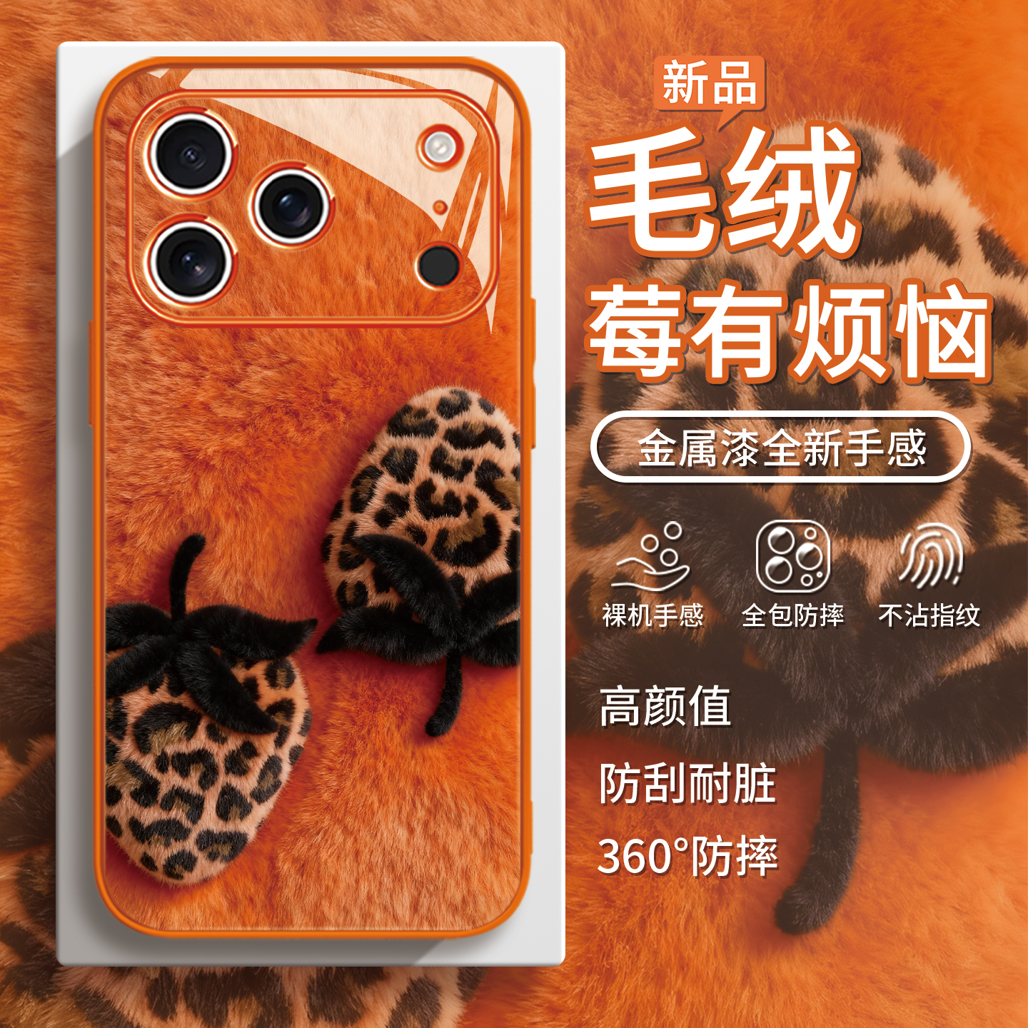 【豹纹草莓】毛绒ins秋冬手机壳