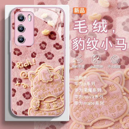 马年【豹纹小马】毛绒可爱手机壳