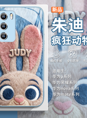 适用华为mate80pro毛绒手机壳pura70proplus疯狂动物城2nova14尼克荣耀400朱迪magic8兔子警官x70狐狸60秋冬