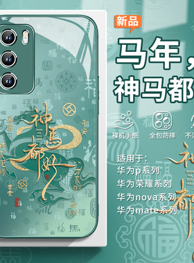 适用华为nova15ultra手机壳神马都好pura80pro新年限定荣耀500高级感mate70马年p60本命年x70百福14/13玻璃12