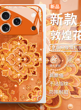 适用敦煌花纹橙色手机壳苹果17promax中国风iphone16e国潮15plus高级感14/13时尚xsmax唯美12新款11玻璃xs/xr