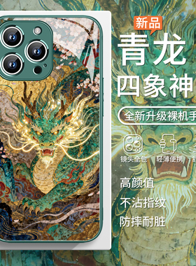 适用苹果17promax手机壳新款iPhone16e青龙13四象神兽15pro古风14plus国风12绿色11龙年xs奢华xr女款x玻璃8套