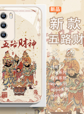 适用vivos50promini手机壳新年五路财神opporeno15pro招财进宝小米17过年红米k90喜庆x300国风x200s好运14/13