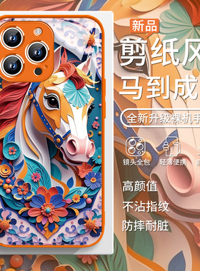 适用苹果17promax橙色手机壳剪纸风iphone15plus马到成功14艺术11马年12本命年xsmax新款16pro玻璃xsmax国潮x