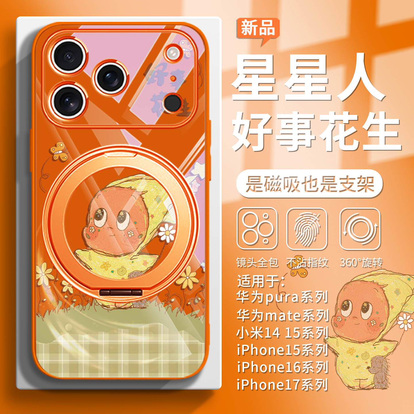 好事花生星星人磁吸支架手机壳