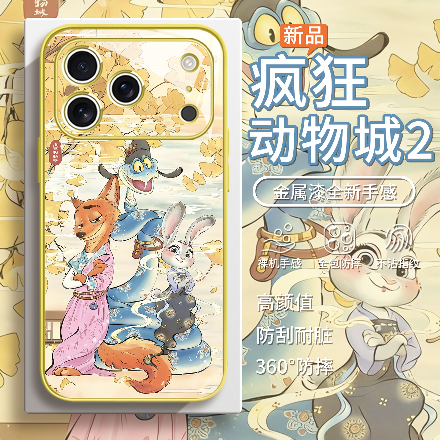 【疯狂动物城2】朱迪尼克手机壳