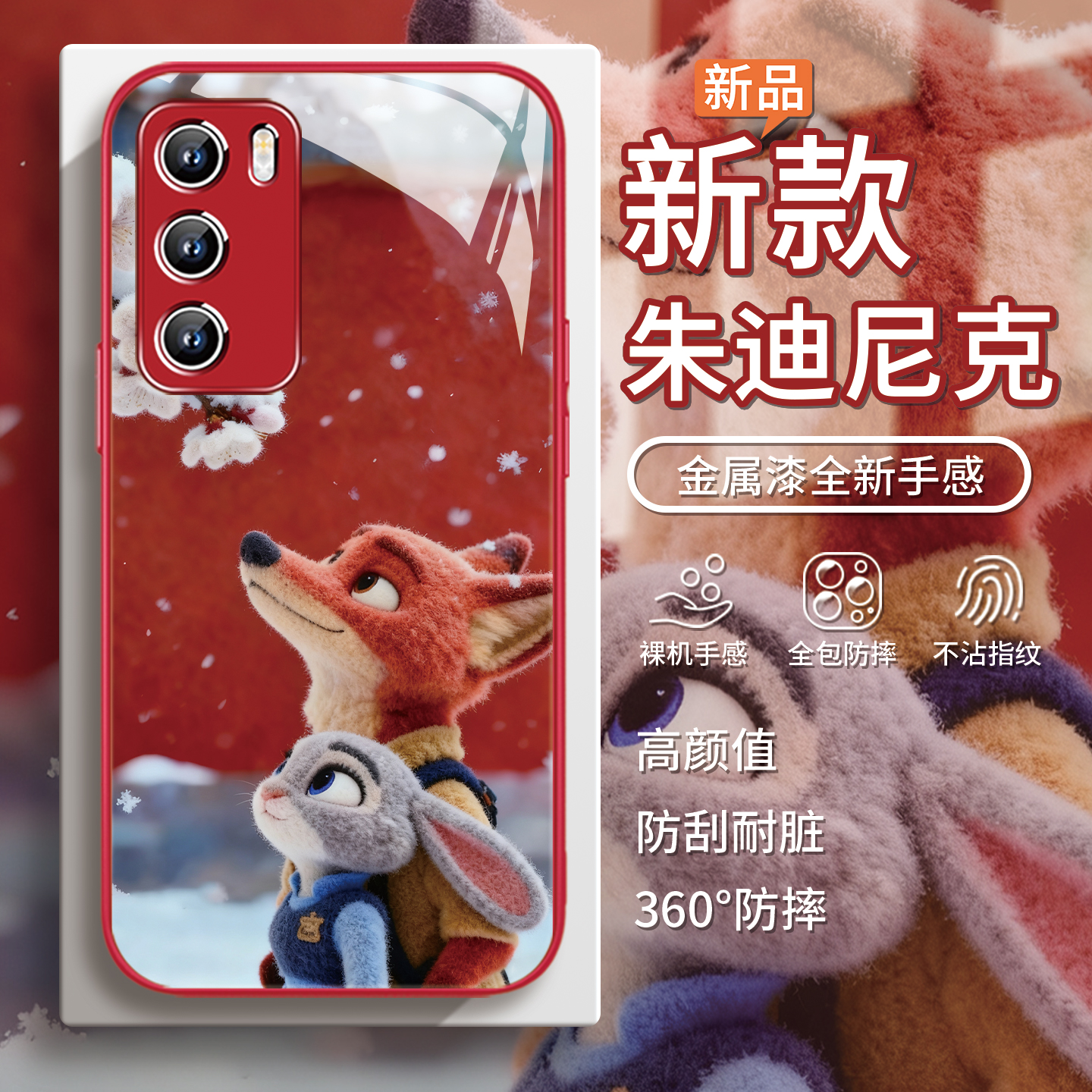 梅花【尼克朱迪】毛绒情侣手机壳