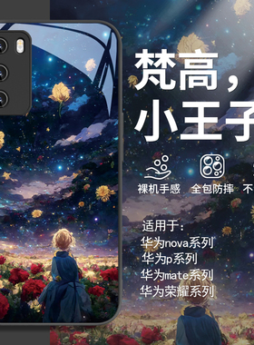 适用玫瑰小王子华为nova12/11手机壳pura70pro梵高星空mate60油画风荣耀200创意100新款p60防摔p50/p40玻璃40