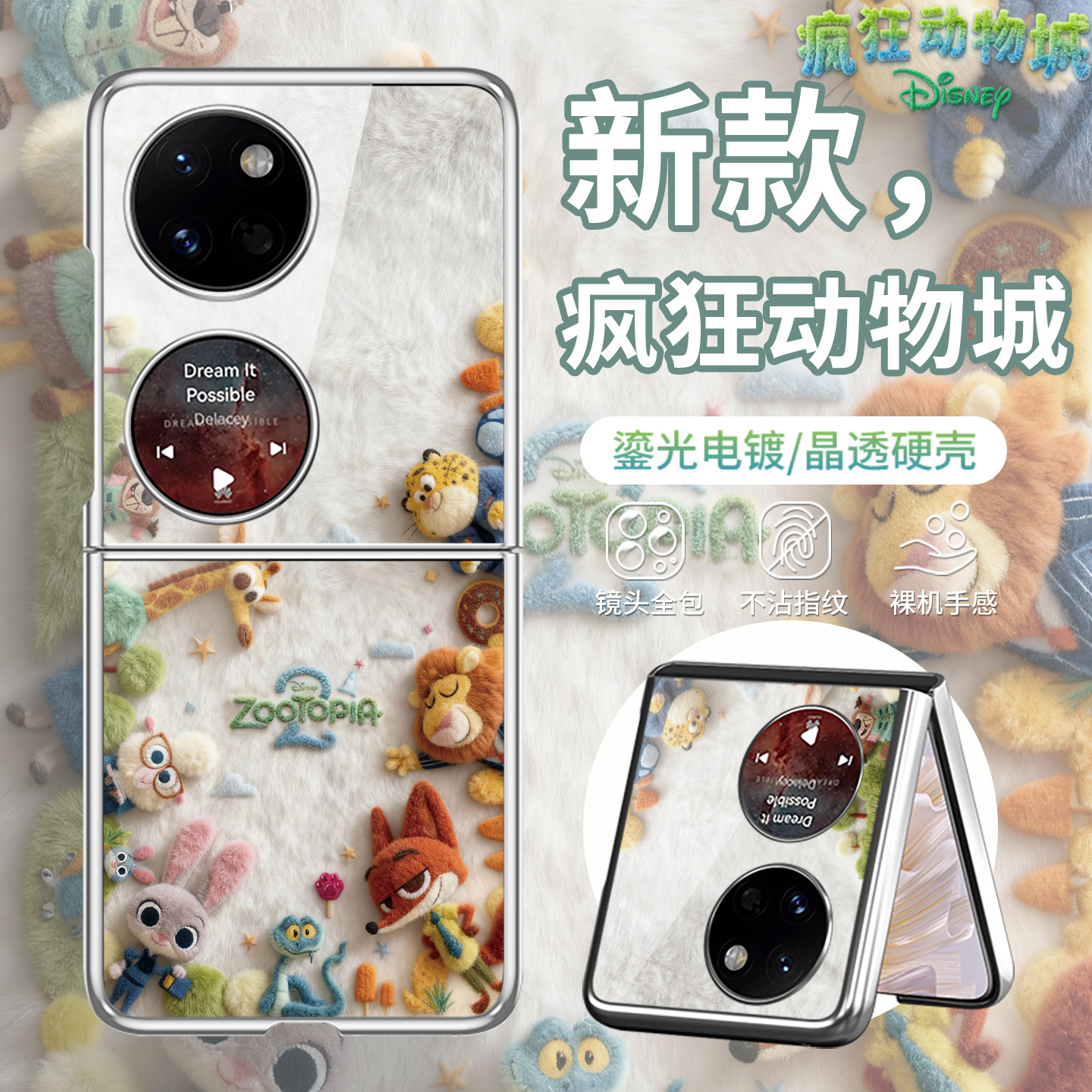 毛绒【疯狂动物城2】折叠手机壳