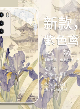 适用紫色鸾尾华为pura70手机壳国风书法荣耀200pro复古风mate60/50高级感p60创意nova12/11新款p50/p40玻璃10