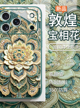 敦煌宝相花纹国潮手机壳适用苹果