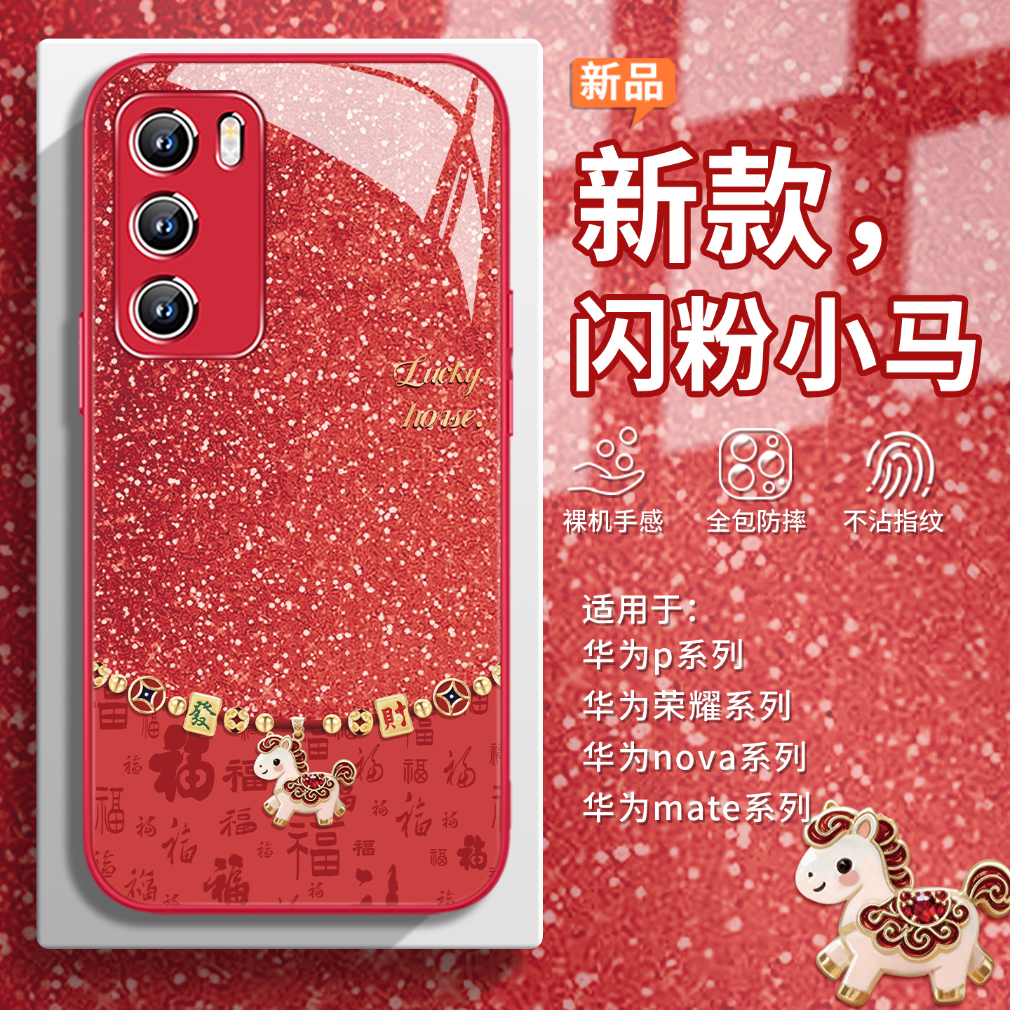 【闪粉小马】新年百福图手机壳