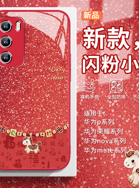 适用华为prua80马年手机壳荣耀500闪粉小马mate80pro新年400百福图magic8红色x70本命年nova15转运60轻奢14/7