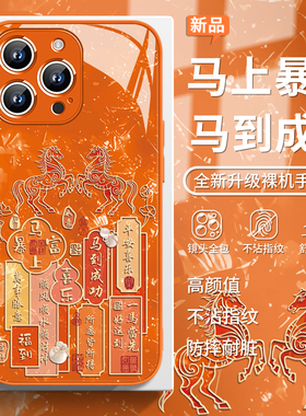 适用苹果17手机壳马上暴富iphone17promax玻璃16新款橙色15/14女生13/12马年11中国风xsmax新年款xs/xr本命年