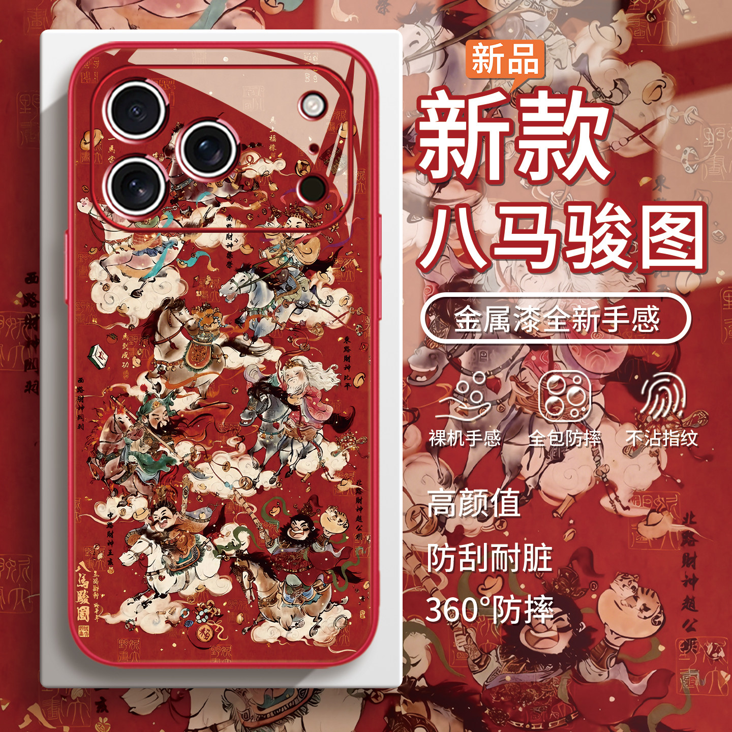 适用红色苹果17八骏图手机壳2026新年16promax过年iPhone15本命年14plus马年13国风air马上财神到12新中式11