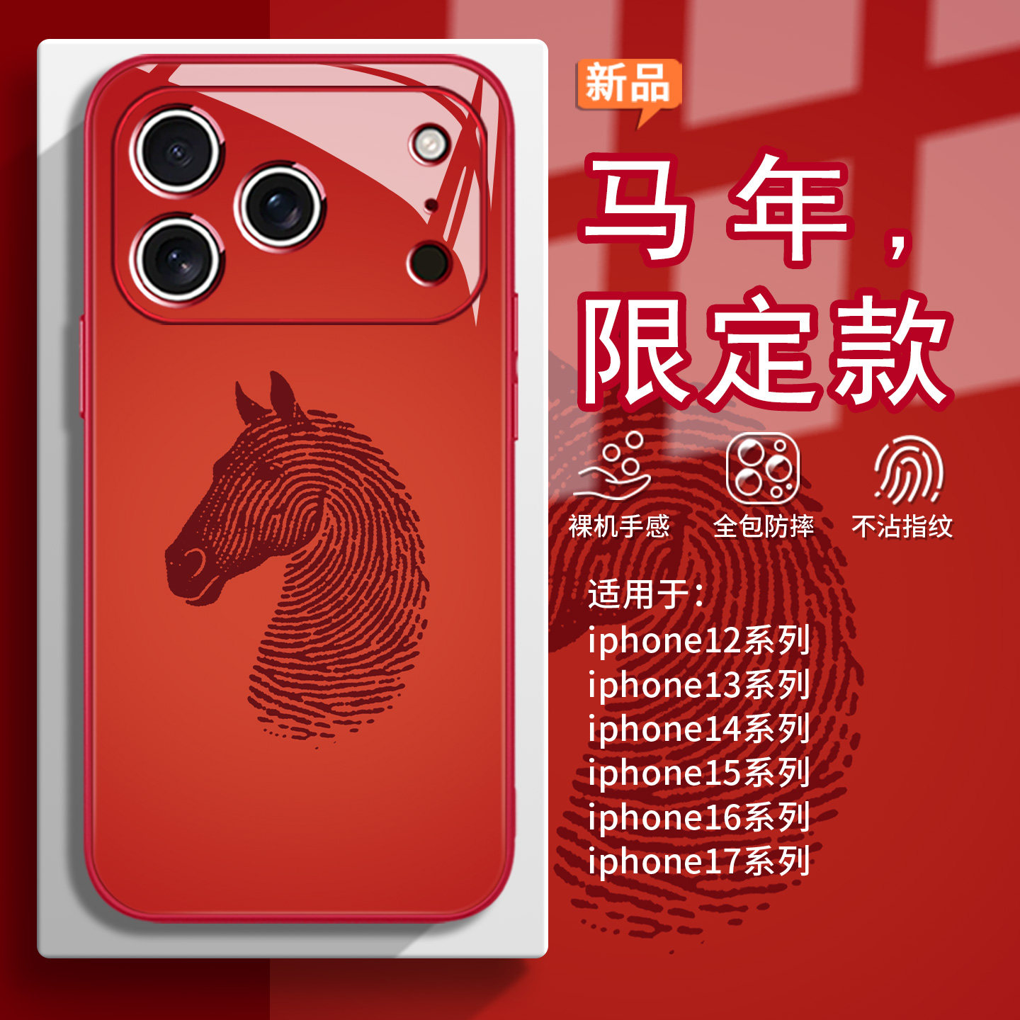 适用苹果17promax手机壳air指纹马15plus红色iPhone16马年14简约12新年13mini招财11本命年xr小众xs玻璃8/7/6