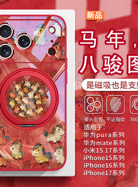 适用iPhone17promax磁吸手机壳小马八骏图华为pura70新款mate80带支架小米15ultra马年苹果16plus红色14女13