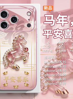 适用宝玉小马苹果17pro手机壳iphone15plus马年16promax平安喜乐14新年13mini本命年12高级感ip11福到air套xr