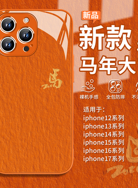 适用马年大吉苹果17promax手机壳iphone17air橙色16pro本命年15puls油画14马到成功13高级12小众11书法xr好运