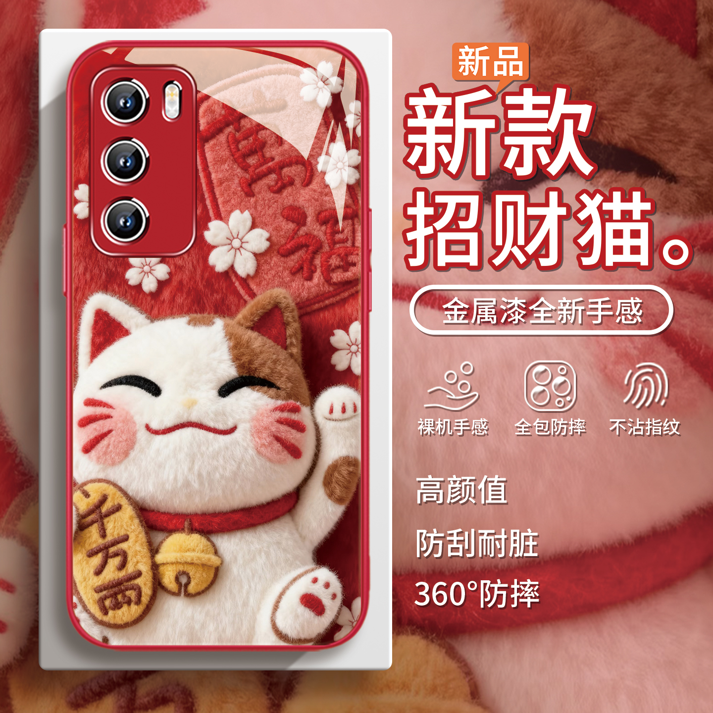 【招财猫】毛绒新年秋冬手机壳
