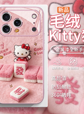 适用发财hellokitty毛绒手机壳iPhone17promax粉色苹果air麻将iPhone13少女心16plus秋冬15女款14玻璃12/11/x