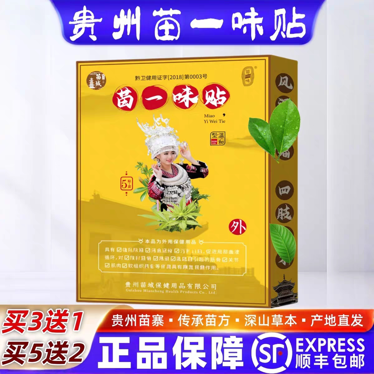 苗一味腰椎膝关节膏贴